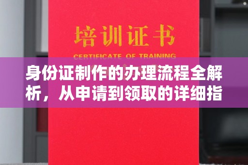 汾阳身份证制作的办理流程全解析，从申请到领取的详细指南